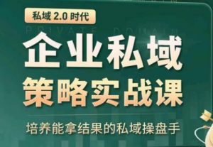 私域2.0：企业私域策略实战课，培养能拿结果的私域操盘手-鱼梓小栈