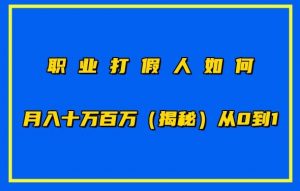 职业打假人如何月入10万百万,从0到1【仅揭秘】-鱼梓小栈