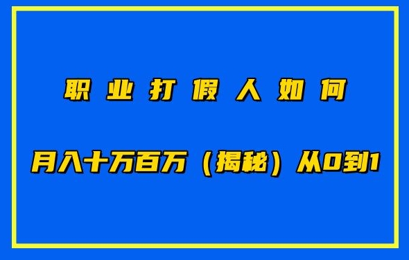 职业打假人如何月入10万百万，从0到1【仅揭秘】-鱼梓小栈