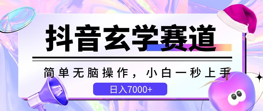 抖音玄学赛道，简单无脑，小白一秒上手，日入7000+【揭秘】-鱼梓小栈