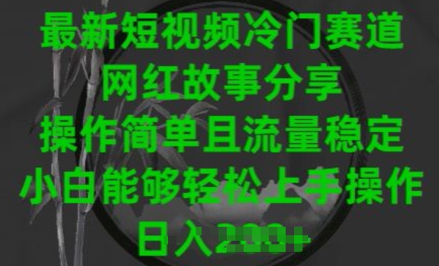 最新短视频冷门赛道，网红故事分享，操作简单且流量稳定，小白能够轻松上手操作【揭秘】-鱼梓小栈