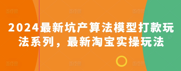 2024最新坑产算法模型打款玩法系列，最新淘宝实操玩法-鱼梓小栈