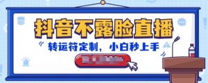 抖音不露脸直播,转运符定制,小白秒上手,音浪收到手软【揭秘】-鱼梓小栈