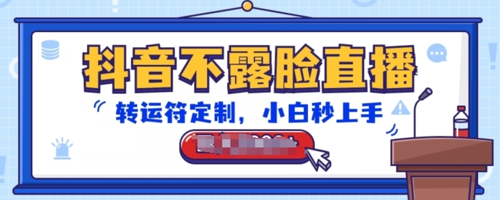 抖音不露脸直播，转运符定制，小白秒上手，音浪收到手软【揭秘】-鱼梓小栈