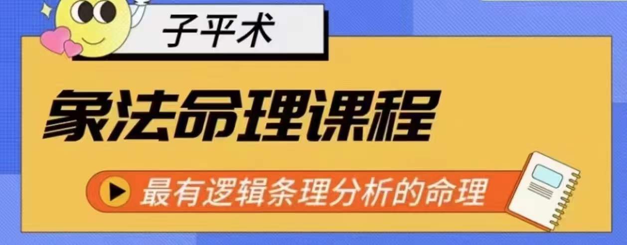 象法命理系统教程，最有逻辑条理分析的命理-鱼梓小栈