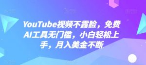 YouTube视频不露脸，免费AI工具无门槛，小白轻松上手，月入美金不断【揭秘】-鱼梓小栈