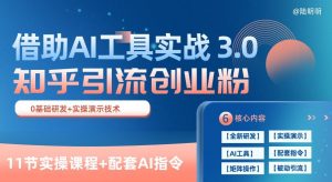 知乎引流精准创业粉 3.0(11节课)，借助AI工具实战，每天获客100+【揭秘】-鱼梓小栈