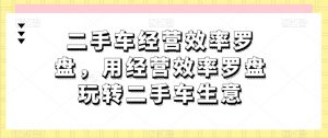 二手车经营效率罗盘，用经营效率罗盘玩转二手车生意-鱼梓小栈