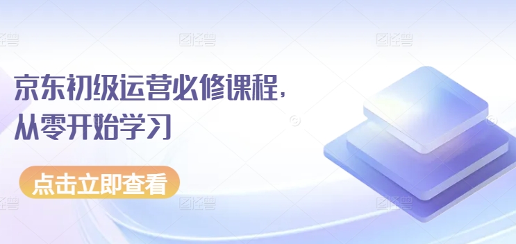 京东初级运营必修课程，从零开始学习-鱼梓小栈