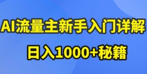 AI流量主新手入门详解公众号爆文玩法，公众号流量主收益暴涨的秘籍【揭秘】-鱼梓小栈