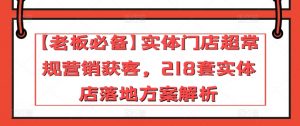 【老板必备】实体门店超常规营销获客，218套实体店落地方案解析-鱼梓小栈