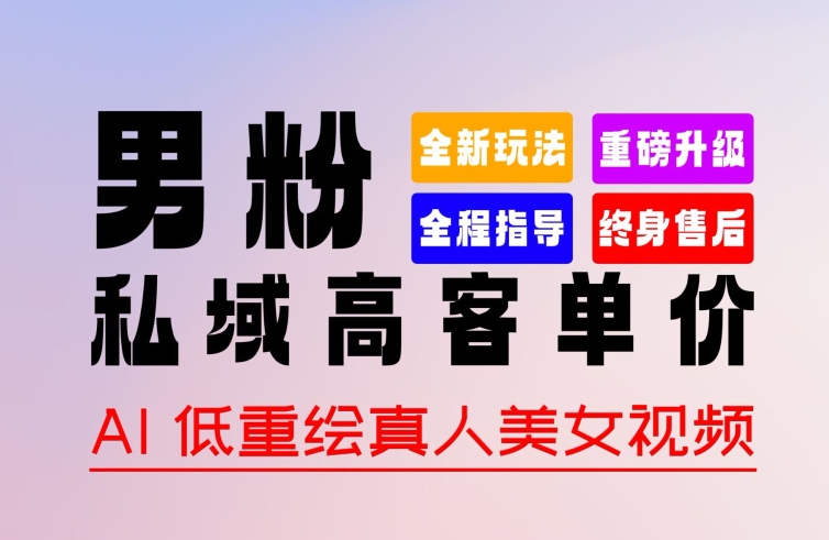 0 基础轻松上手 + 作品 100% 过原创 + 暴力涨粉 + 变现方式多种多样，2024 全新“男粉”变现玩法【揭秘】-鱼梓小栈