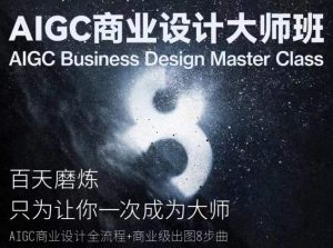 AIGC商业设计大师班，商业设计全流程-鱼梓小栈