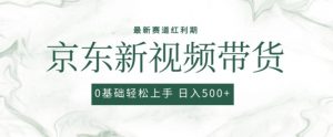 2024最新京东视频带货项目，最新0粉强开无脑搬运爆款玩法，小白轻松上手【揭秘】-鱼梓小栈