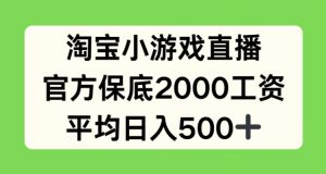 淘宝小游戏直播，官方保底2000工资，平均日入500+【揭秘】-鱼梓小栈