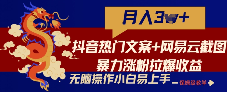 抖音热门文案+网易云截图暴力涨粉拉爆收益玩法，小白无脑操作，简单易上手【揭秘】-鱼梓小栈