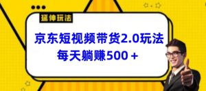 2024最新京东短视频带货2.0玩法，每天3分钟，日入500+【揭秘】-鱼梓小栈