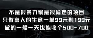 不是很暴力确是很稳定的项目只做富人的生意一单99元到199元【揭秘】-鱼梓小栈