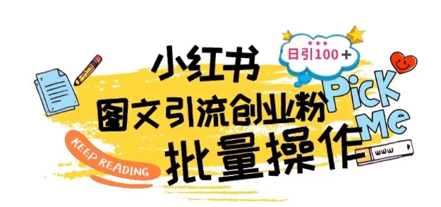 最新小红书批量图文引流技术，日引100+创业粉【揭秘】-鱼梓小栈