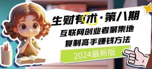 2024生财有术·第八期 互联网创业者聚集地，复制高手赚钱方法(5月9日更新)-鱼梓小栈