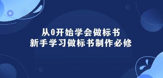 从0开始学会做标书：新手学习做标书制作必修(95节课)-鱼梓小栈