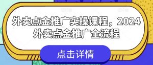 外卖点金推广实操课程，2024外卖点金推广全流程-鱼梓小栈