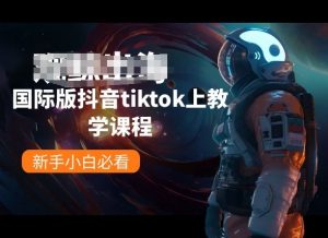 国际版抖音tiktok上教学课程，新手小白必看-鱼梓小栈