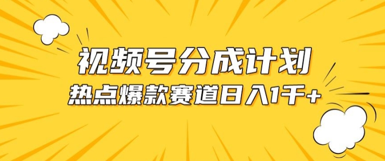 视频号爆款赛道，热点事件混剪，轻松赚取分成收益【揭秘】-鱼梓小栈