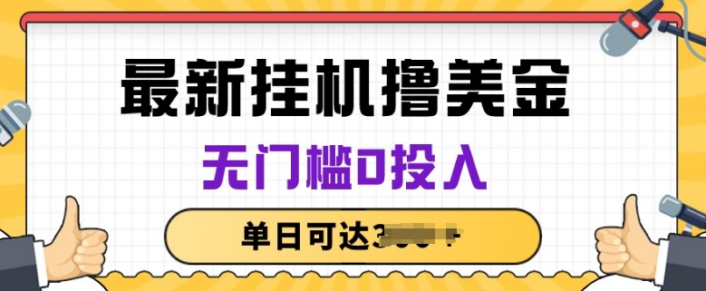 无脑挂JI撸美金项目，无门槛0投入，项目长期稳定【揭秘】-鱼梓小栈
