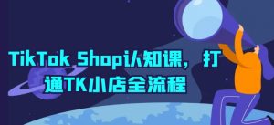 TikTok Shop认知课，打通TK小店全流程-鱼梓小栈