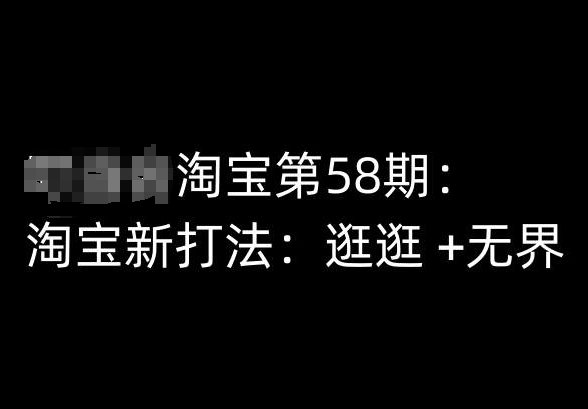 淘宝第58期培训课程，淘宝新打法：逛逛 +无界-鱼梓小栈