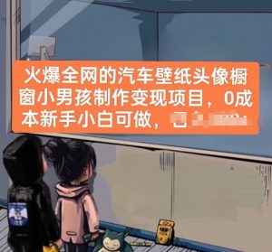 火爆全网的汽车壁纸头像橱窗小男孩制作变现项目，0成本新手小白可做-鱼梓小栈