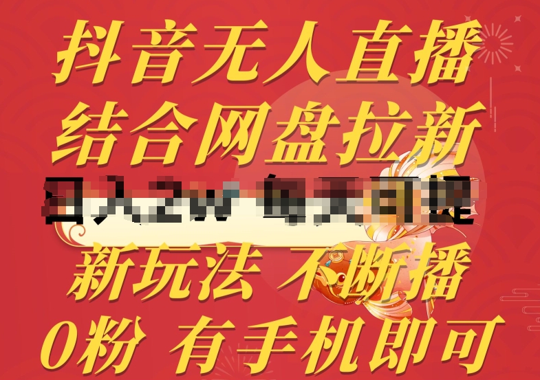 抖音无人直播，结合网盘拉新，新玩法不违规不断播，0粉有手机就能做【揭秘】-鱼梓小栈
