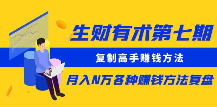 生财有术第七期：复制高手赚钱方法月入N万各种赚钱方法复盘（更新到0430）-鱼梓小栈
