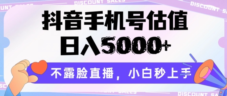 抖音手机号估值，日入5000+，不露脸直播，小白秒上手【揭秘】-鱼梓小栈