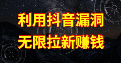 利用抖音链接漏洞，无限拉新赚钱【漏洞原理+操作流程】【揭秘】-鱼梓小栈