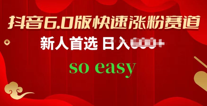 抖音6.0版快速涨粉赛道，新人首选，跟着我的操作步骤，相信你也可以【揭秘】-鱼梓小栈