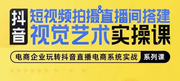 短视频拍摄&直播间搭建视觉艺术实操课，手把手场景演绎，从0-1短视频实操课-鱼梓小栈