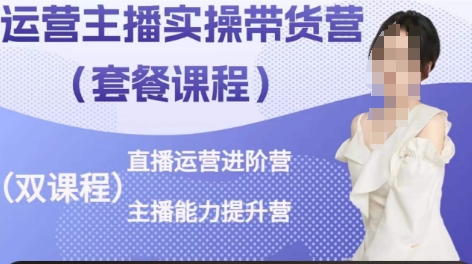运营主播实操带货营，直播运营进阶，主播能力提升-鱼梓小栈