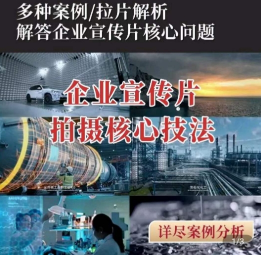 【企业宣传片】拍摄思维提升，专业影视质感核心揭密，一课搞定-鱼梓小栈