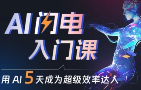 人人都能学会的AI闪电入门课，用AI帮你成为超级效率达人-鱼梓小栈