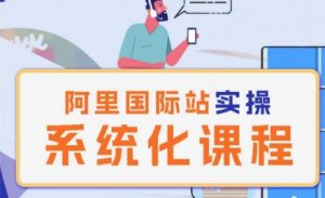 阿里巴巴国际站运营管理理论实操系统化课程-鱼梓小栈