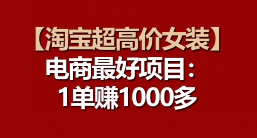 【淘宝超高价女装】电商最好项目：每一单都是高利润-鱼梓小栈