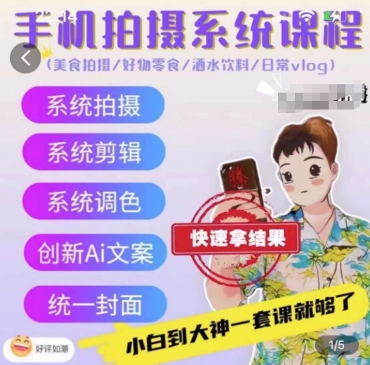 手机拍摄系统课程，美食拍摄/好物零食/酒水饮料/日常vlog-鱼梓小栈