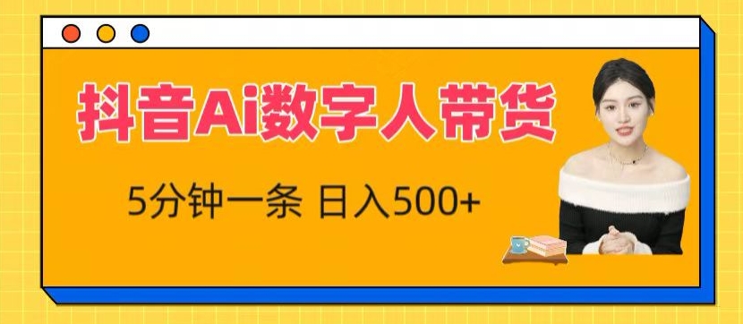 抖音Ai数字人带货，5分钟一条，流量大，小白也能快速获取收益【揭秘】-鱼梓小栈