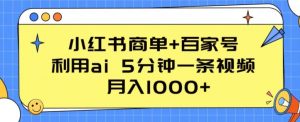 小红书商单+百家号，利用ai 5分钟一条视频，月入1000+【揭秘】-鱼梓小栈