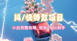 抖音快手双平台特效教程，玩法简单，小白完整攻略，轻松100+到手【揭秘】-鱼梓小栈