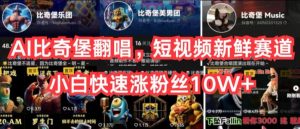 AI比奇堡翻唱，短视频新鲜赛道，小白快速涨粉丝10W+【揭秘】-鱼梓小栈