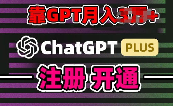互联网新热潮GPT-4o+白嫖GPT4.0.靠代充GPT日入200+，全是实操，小白也能上手【揭秘】-鱼梓小栈