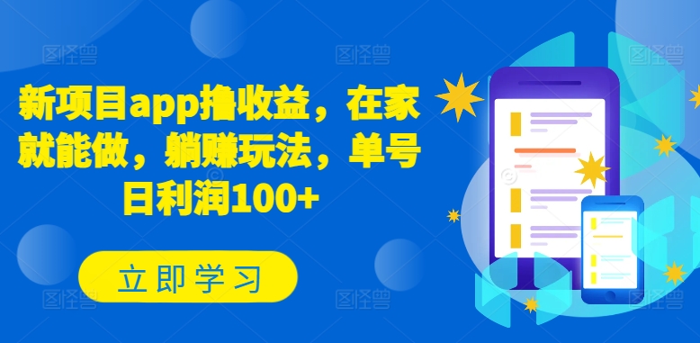 新项目app撸收益，在家就能做，躺赚玩法，单号日利润100+【揭秘】-鱼梓小栈
